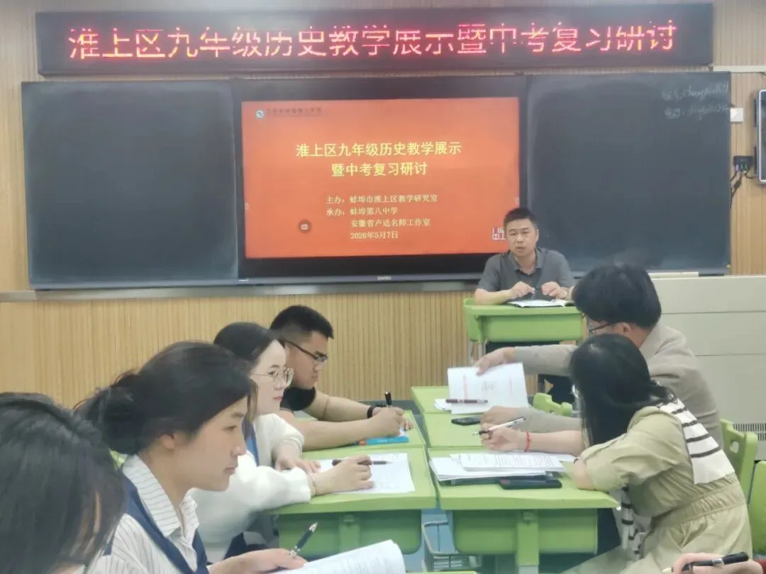 深耕中考复习 共研历史教学——蚌埠八中承办淮上区九年级历史教学展示暨复习研讨活动 第21张