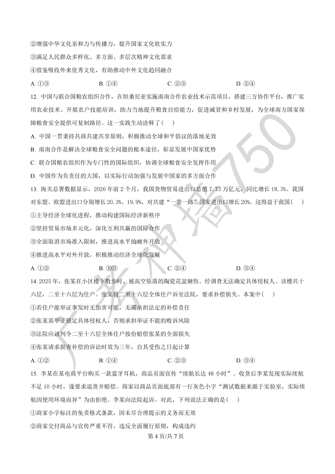 2026届广东东莞市高三第二次模拟考试试题 第110张