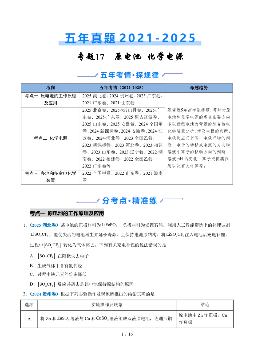 五年高考化学真题分类汇编-原电池 化学电源 第1张