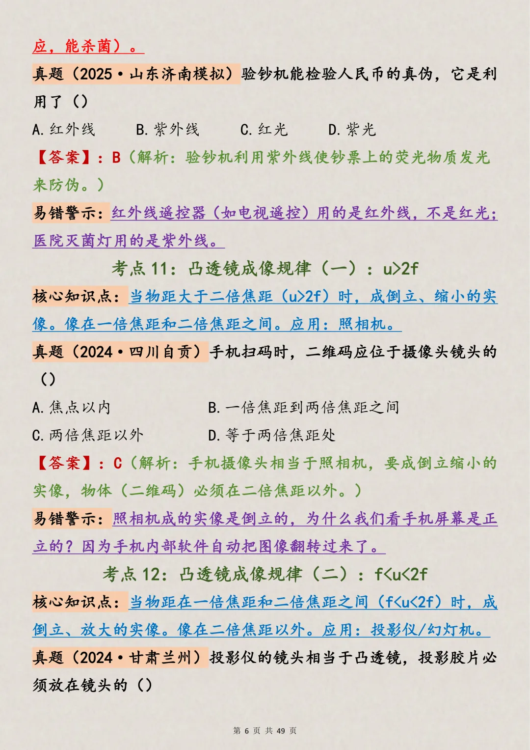 中考物理|88个初中物理高频易错点总结(支持打印),吃透它 第6张