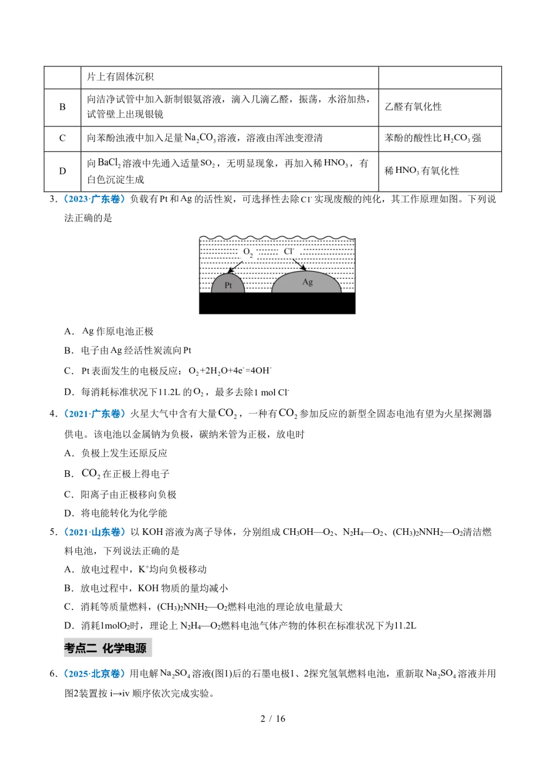五年高考化学真题分类汇编-原电池 化学电源 第2张