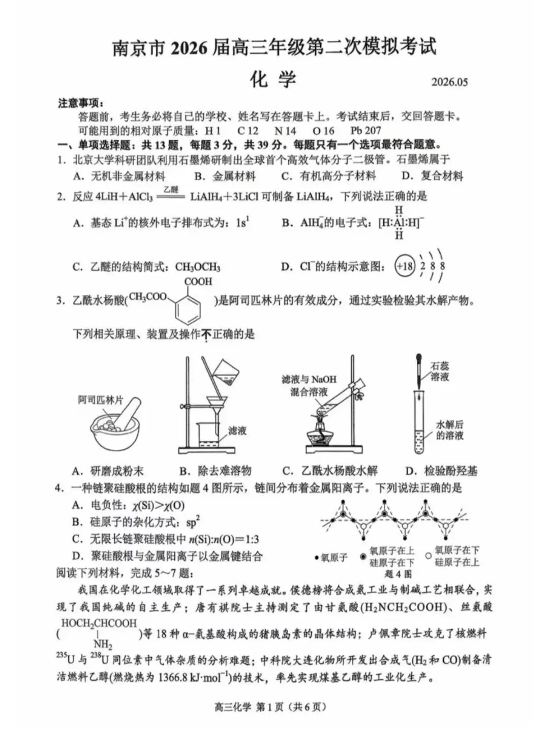 2026年南京高三二模化学试卷、生物学试卷和参考答案 第1张