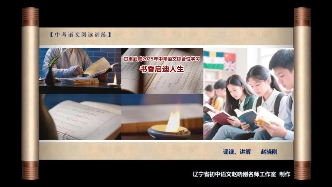 【中考阅读指导】书香启迪人生(综合性学习)甘肃武威2025 第2张