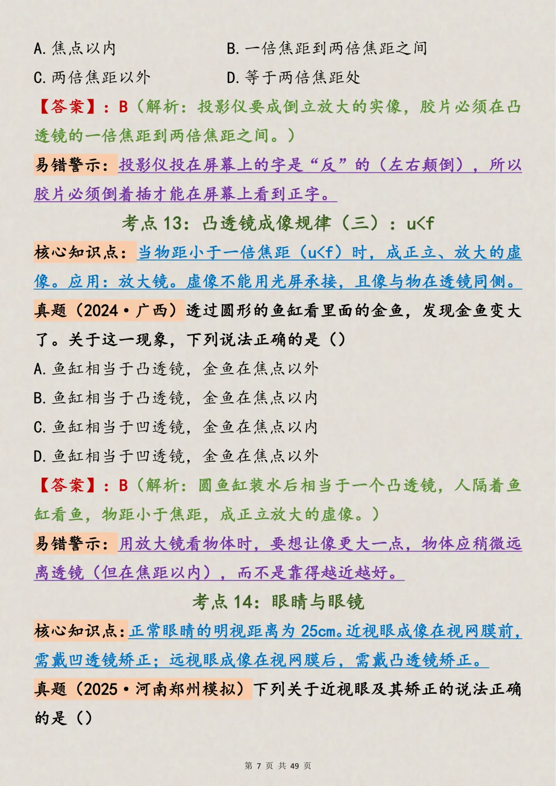 中考物理|88个初中物理高频易错点总结(支持打印),吃透它 第7张