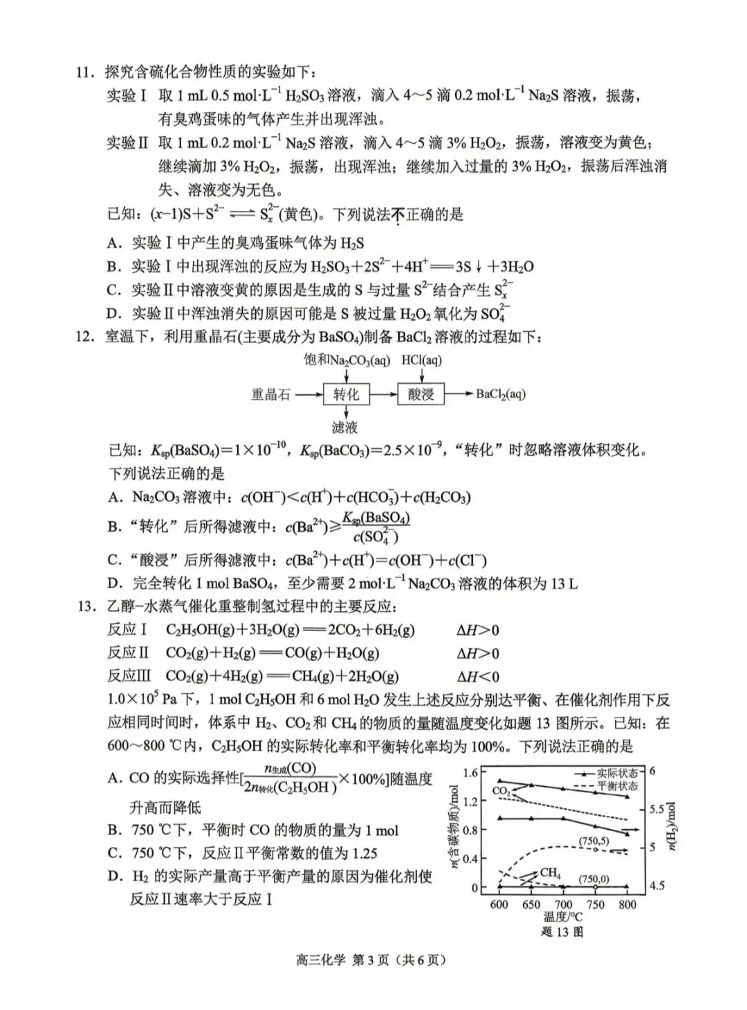 2026年南京高三二模化学试卷、生物学试卷和参考答案 第3张