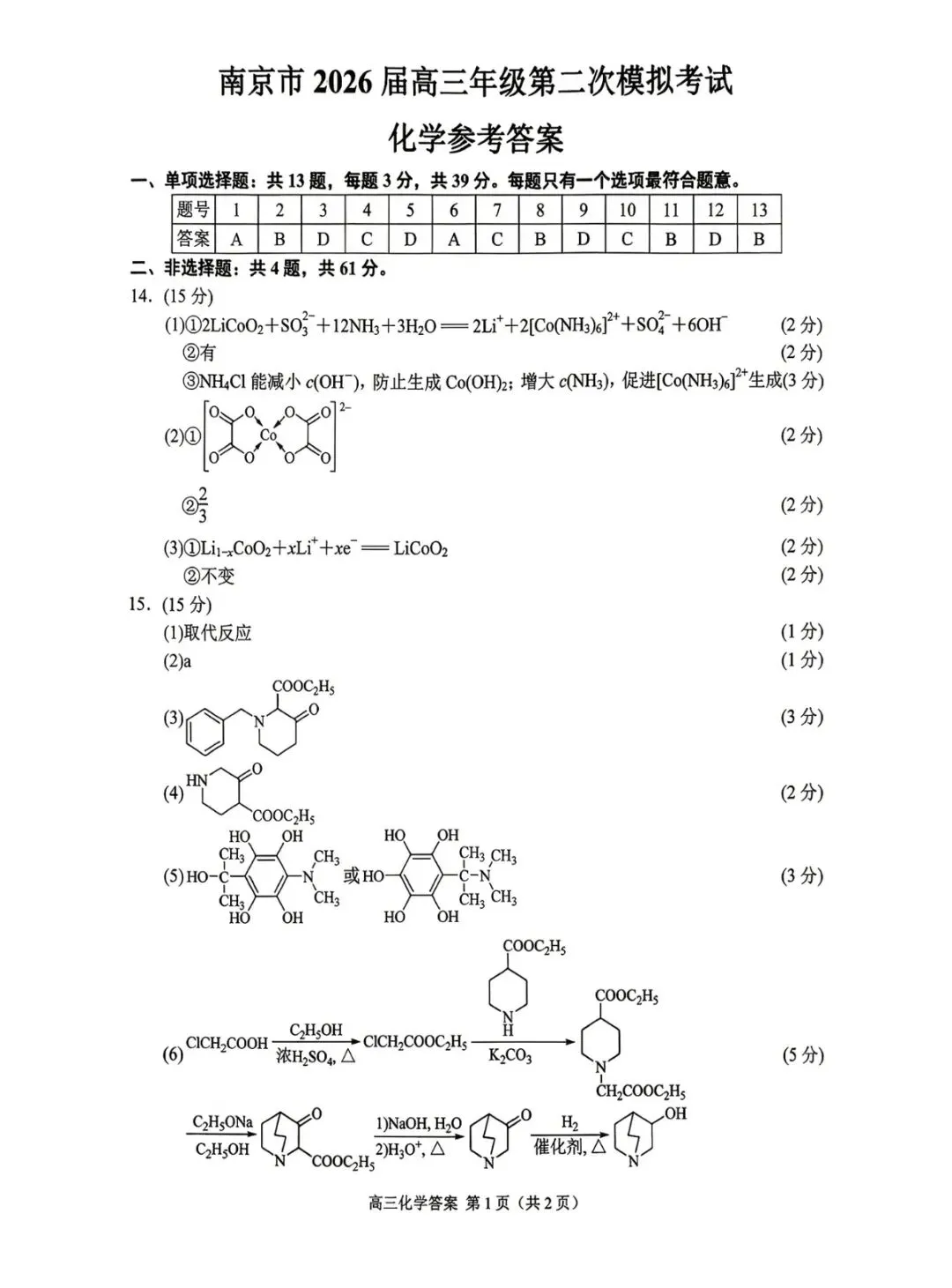 2026年南京高三二模化学试卷、生物学试卷和参考答案 第7张