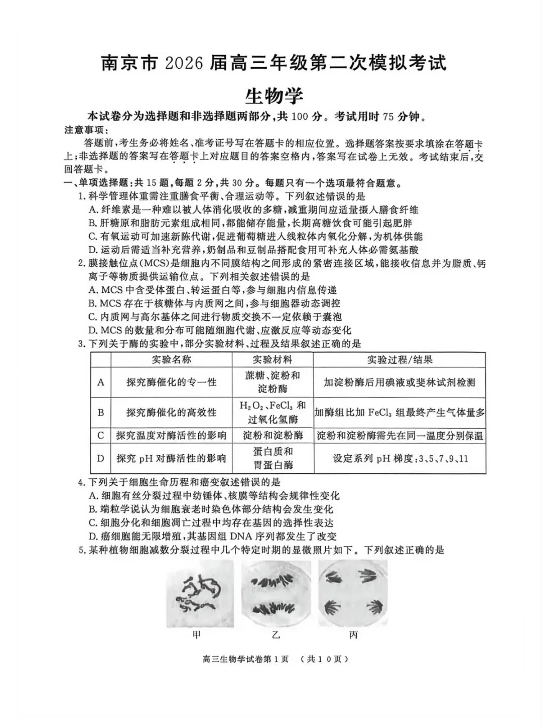 2026年南京高三二模化学试卷、生物学试卷和参考答案 第9张