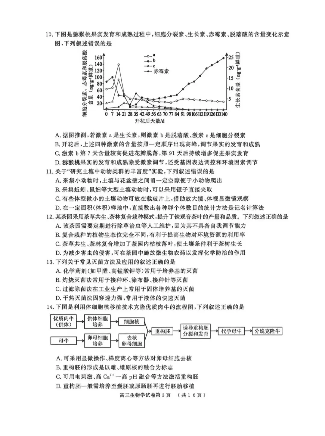 2026年南京高三二模化学试卷、生物学试卷和参考答案 第11张