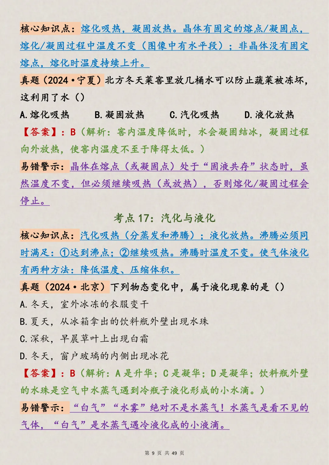 中考物理|88个初中物理高频易错点总结(支持打印),吃透它 第9张
