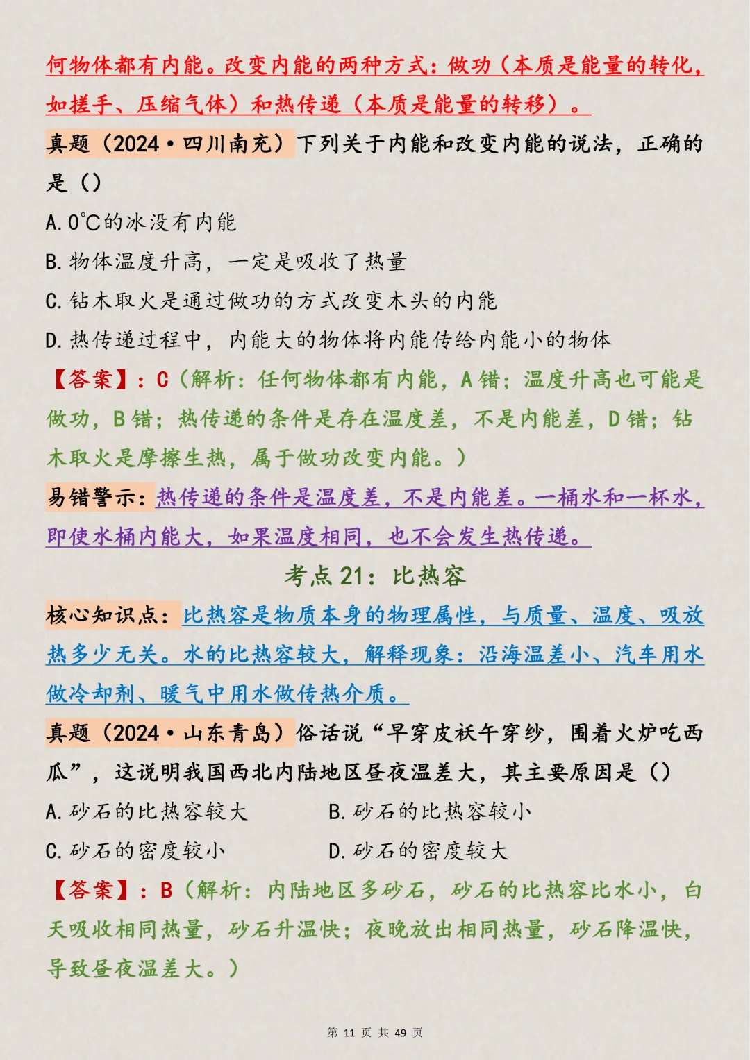 中考物理|88个初中物理高频易错点总结(支持打印),吃透它 第11张
