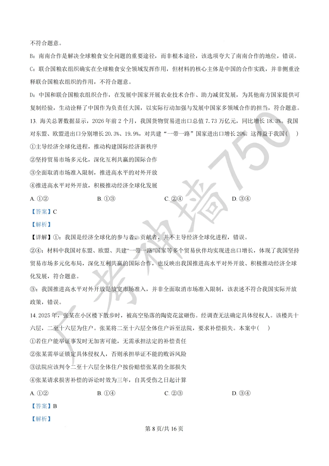 2026届广东东莞市高三第二次模拟考试试题 第137张