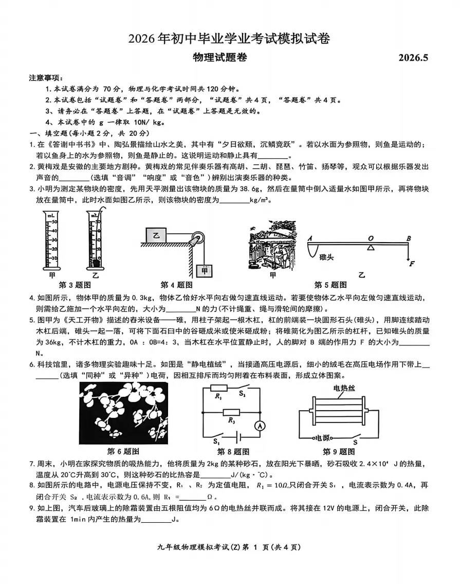 安徽省合肥市新站区2026年中考二模物理试卷(2026年5月7日),附高清PDF电子版供下载 第1张