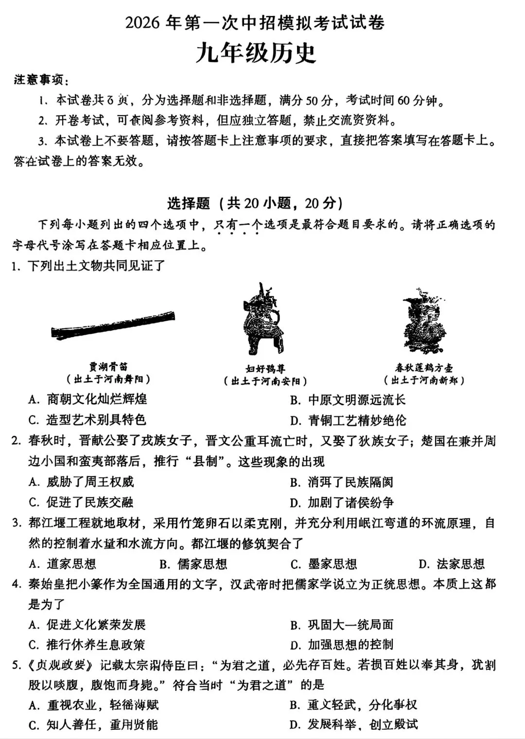 2026河南省优质中考模拟历史试卷洛阳一模历史 第4张