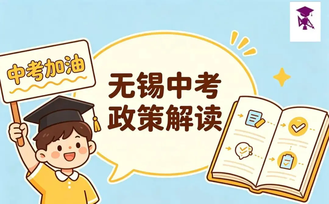 无锡市教育局中考最近政策解读 第2张