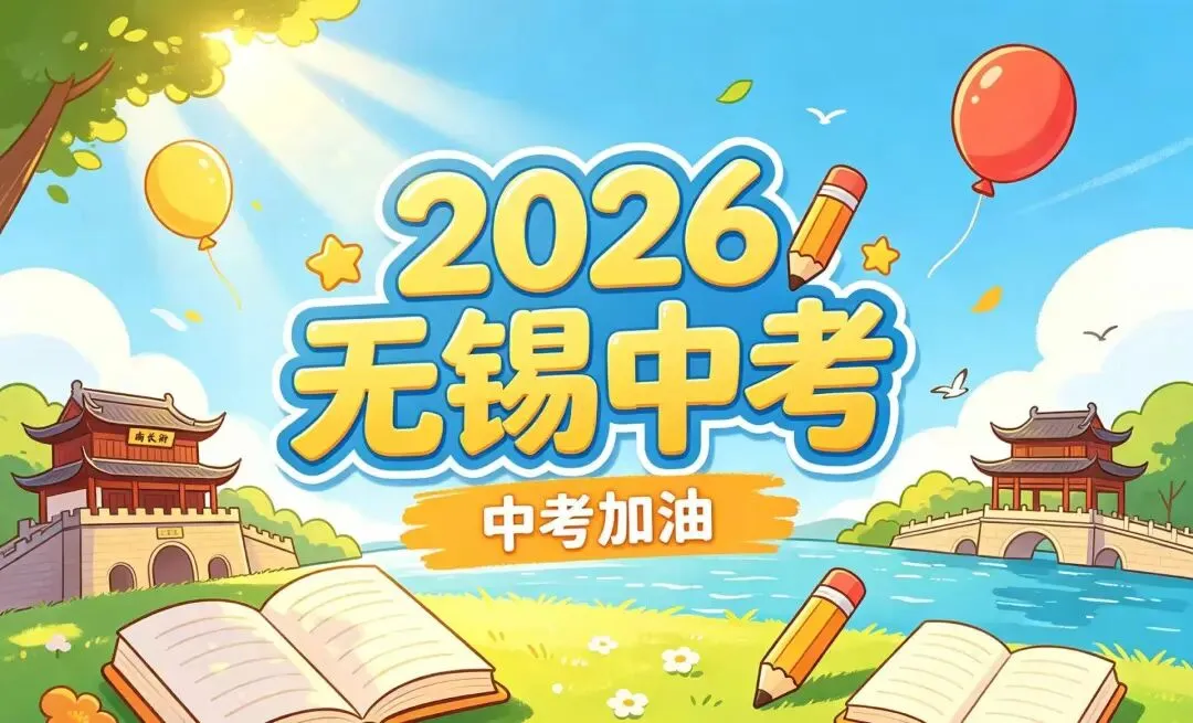 无锡市教育局中考最近政策解读 第4张