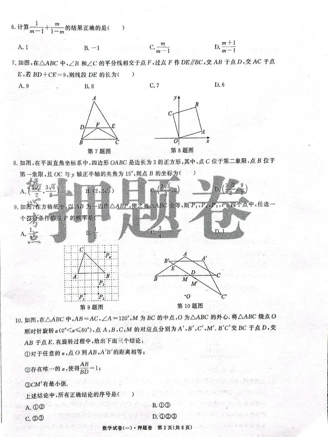 中考数学 | 2026河北省中考押题卷一含答案 第4张
