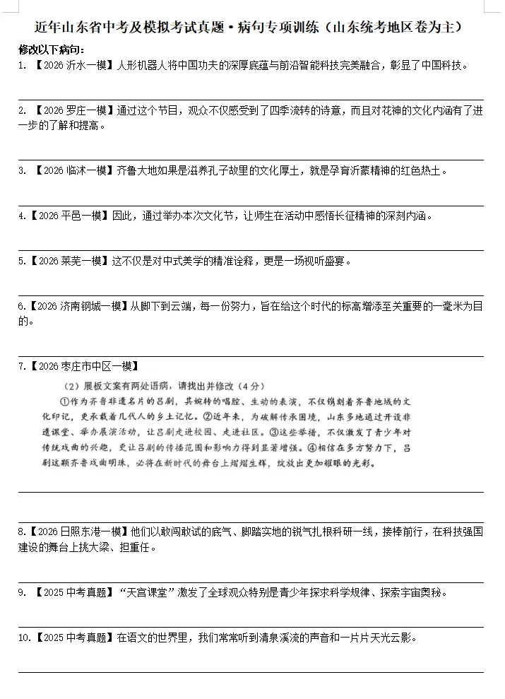 2026中考语文冲刺 | 近年山东省中考及模拟考真题·病句专项训练,手感拉满,盲点清零! 第1张