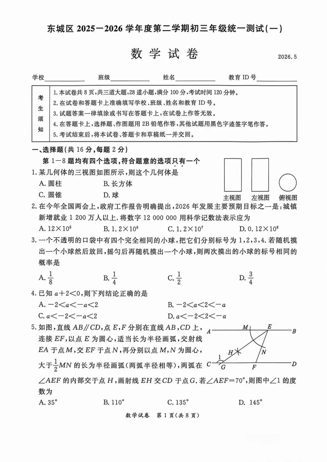 2026年北京中考东城一模数学试卷 第2张