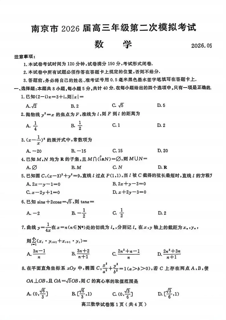 江苏省南京市2026届高三年级第二次模拟考试(南京二模) 第8张
