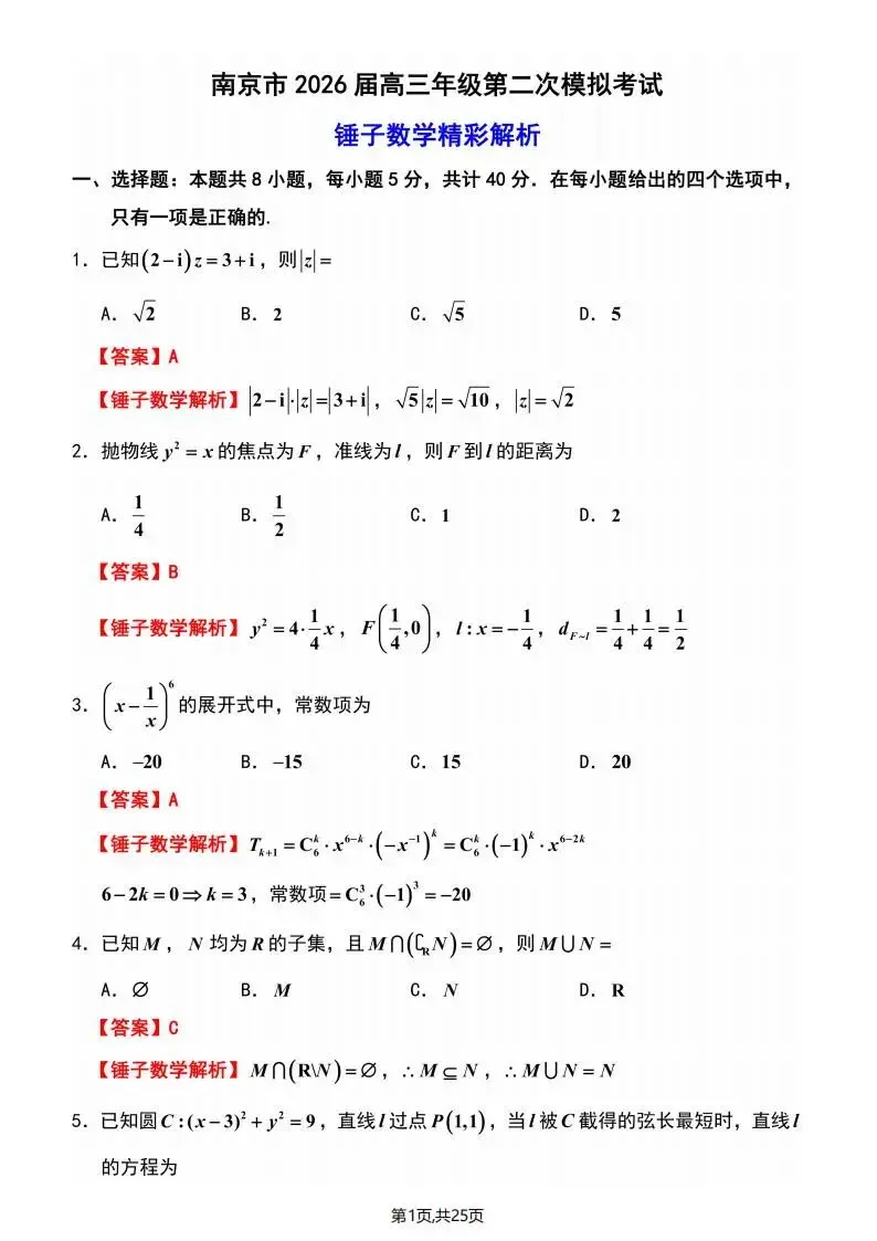 江苏省南京市2026届高三年级第二次模拟考试(南京二模) 第12张