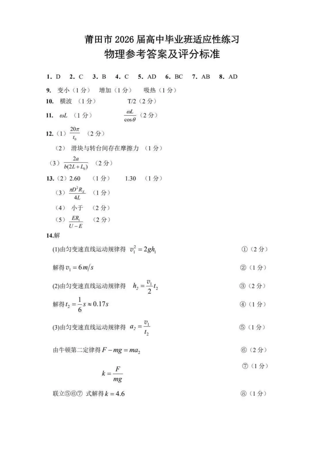 2026届莆田三检物理试卷+答案 第9张