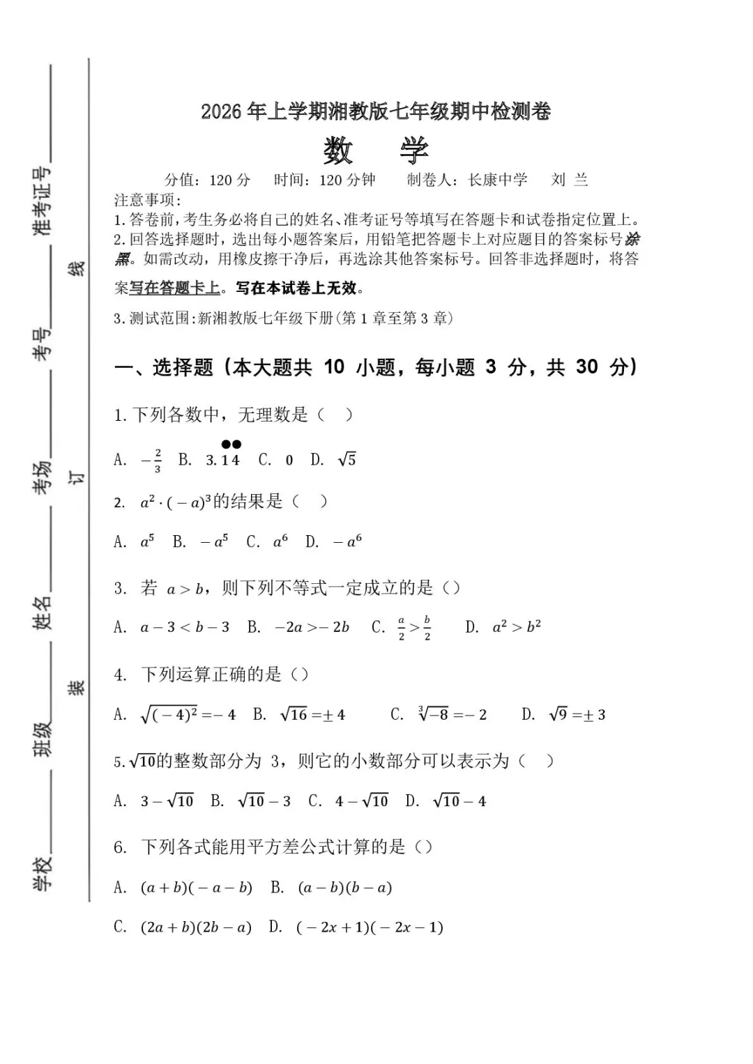 期中真题|湖南省岳阳市湘阴县城南五校2025-2026学年七年级下期中考试卷汇总(全科) 第4张