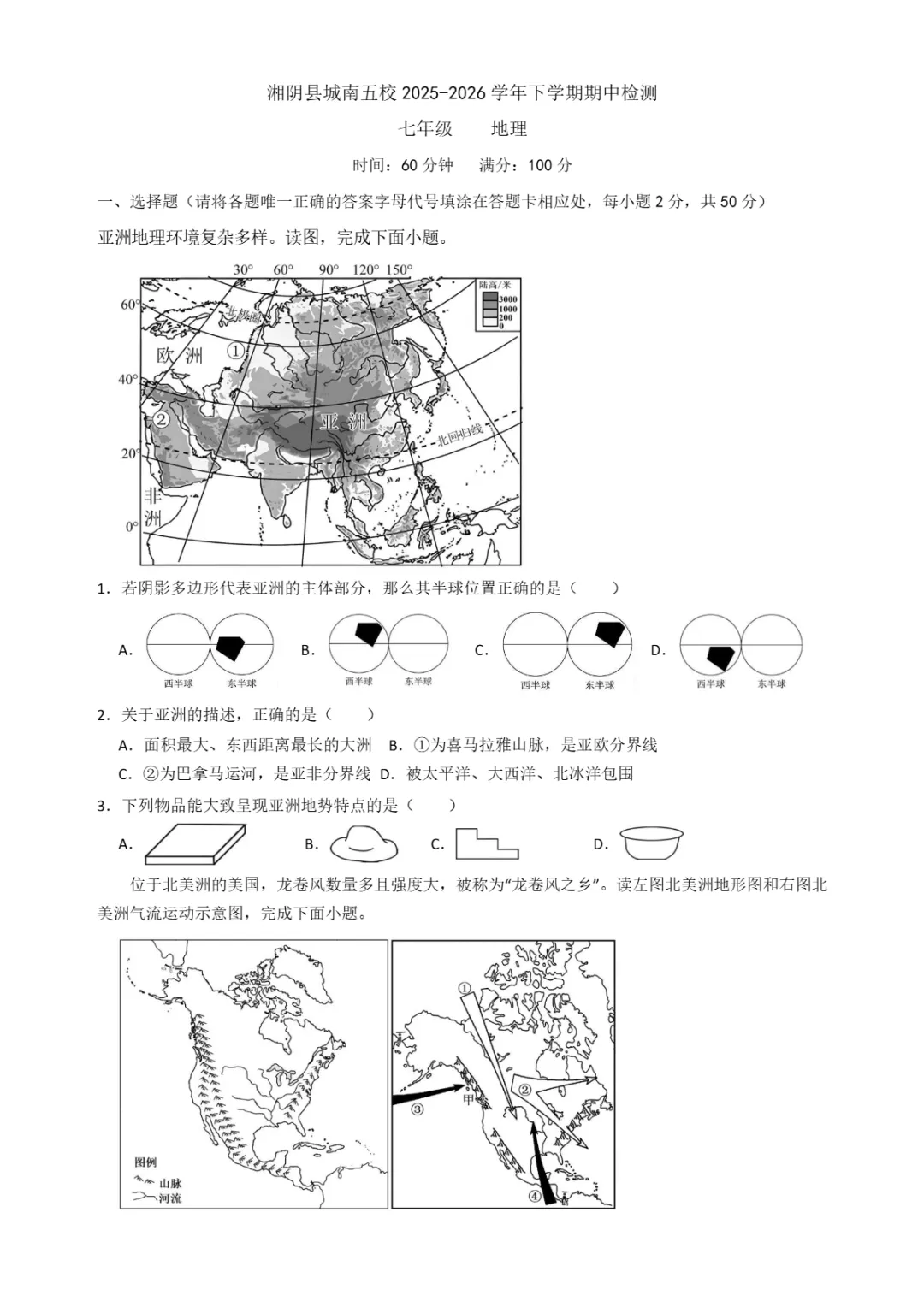 期中真题|湖南省岳阳市湘阴县城南五校2025-2026学年七年级下期中考试卷汇总(全科) 第16张