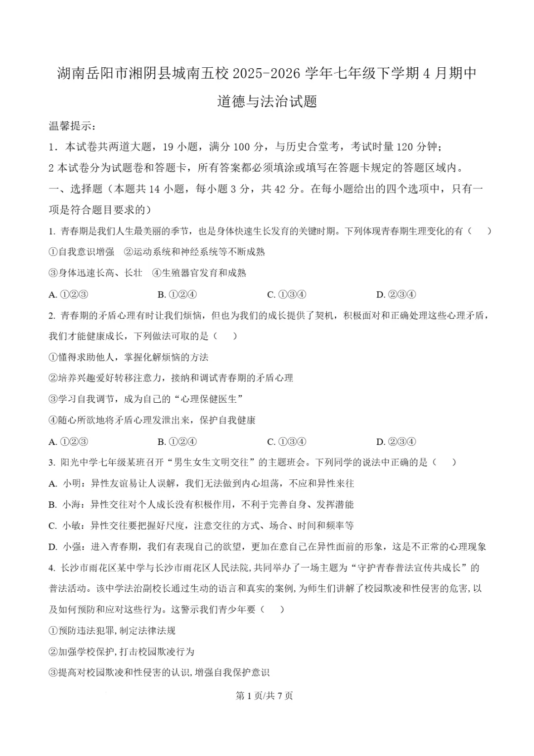 期中真题|湖南省岳阳市湘阴县城南五校2025-2026学年七年级下期中考试卷汇总(全科) 第22张