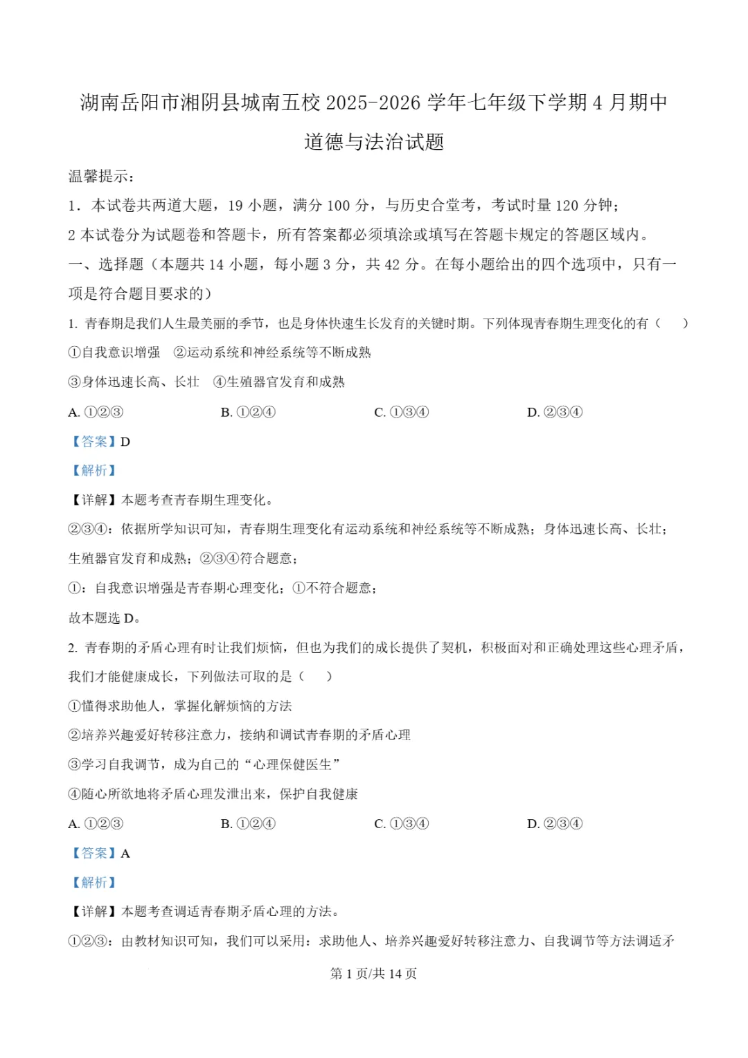 期中真题|湖南省岳阳市湘阴县城南五校2025-2026学年七年级下期中考试卷汇总(全科) 第23张