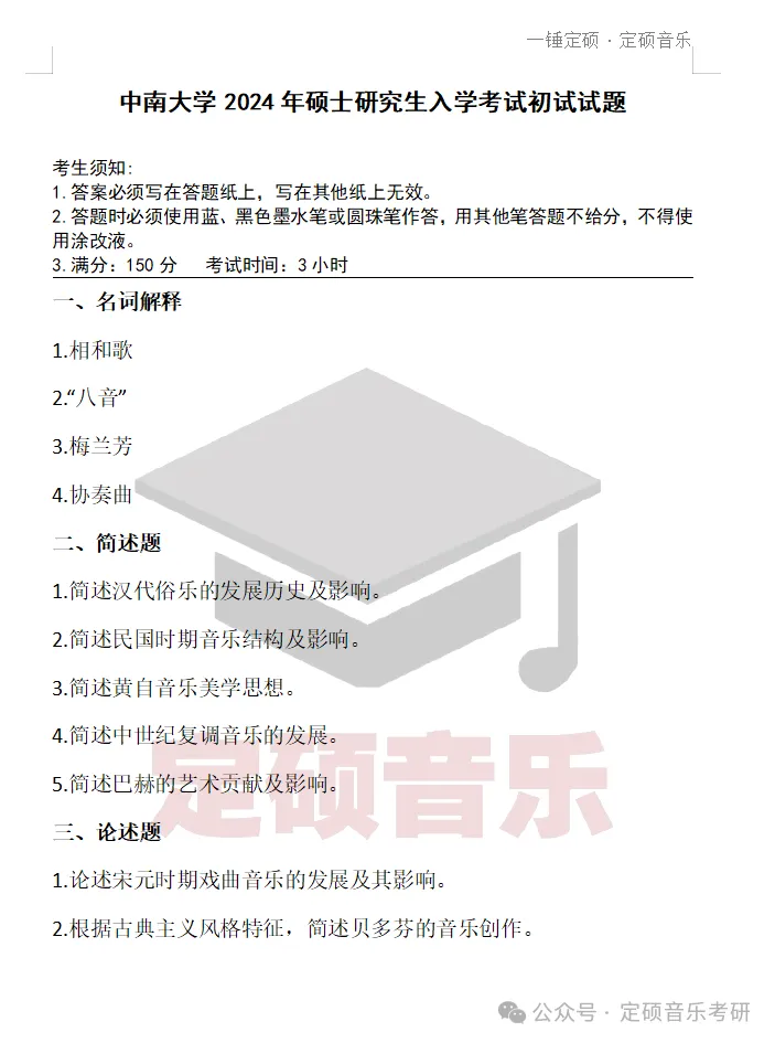 历年真题(229) | 中南大学2024音乐考研 855中外音乐史 真题 第1张
