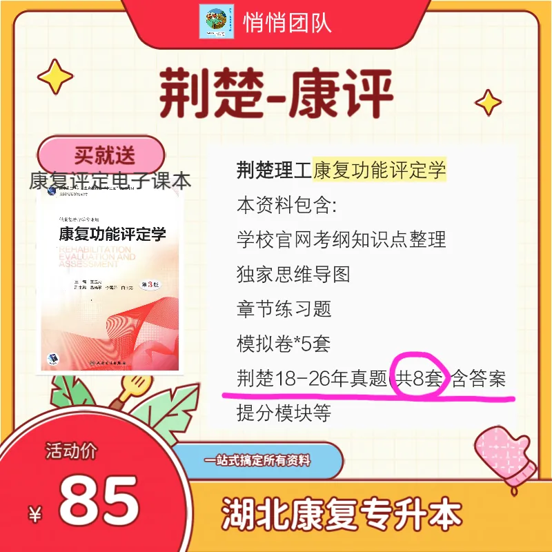 燃爆!2026湖北康复专升本真题覆盖率爆表!我们的资料和课程直击原题,上岸就是稳! 第42张