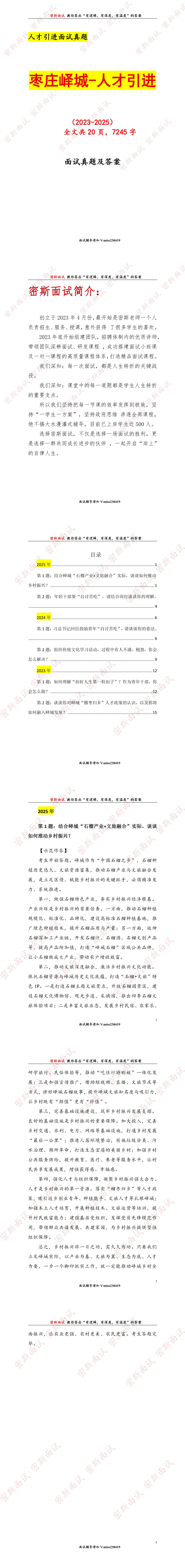 枣庄峄城历年人才引进面试真题及答案 第1张