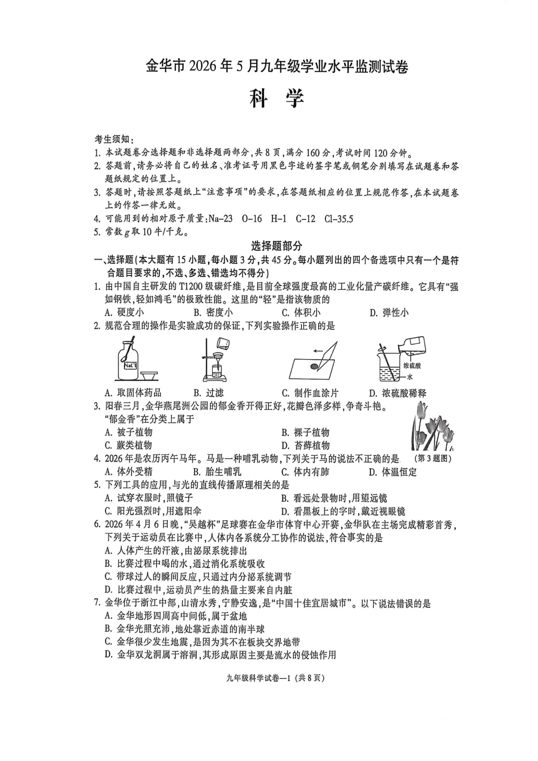 中考二模|浙江省金华市2025-2026学年九年级下学期中考二模试卷(数/语/科学) 第5张