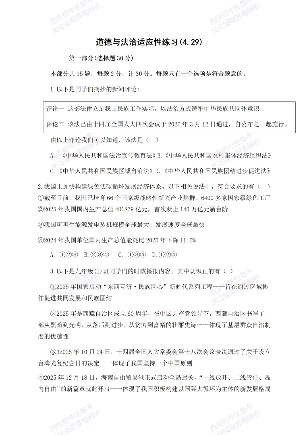 有答案!西安2026中考模拟:【西安高新一中】九年级四模考试【道德与法治】免费下载 第7张