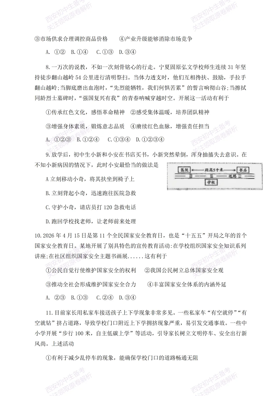有答案!西安2026中考模拟:【西安高新一中】九年级四模考试【道德与法治】免费下载 第9张