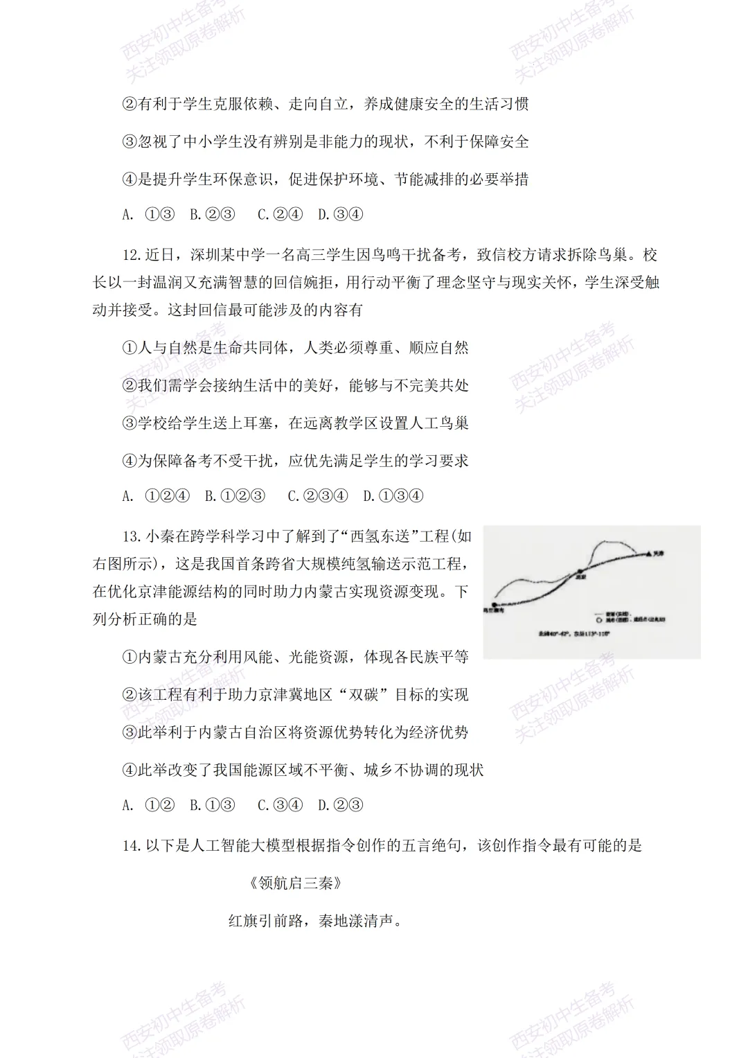 有答案!西安2026中考模拟:【西安高新一中】九年级四模考试【道德与法治】免费下载 第10张