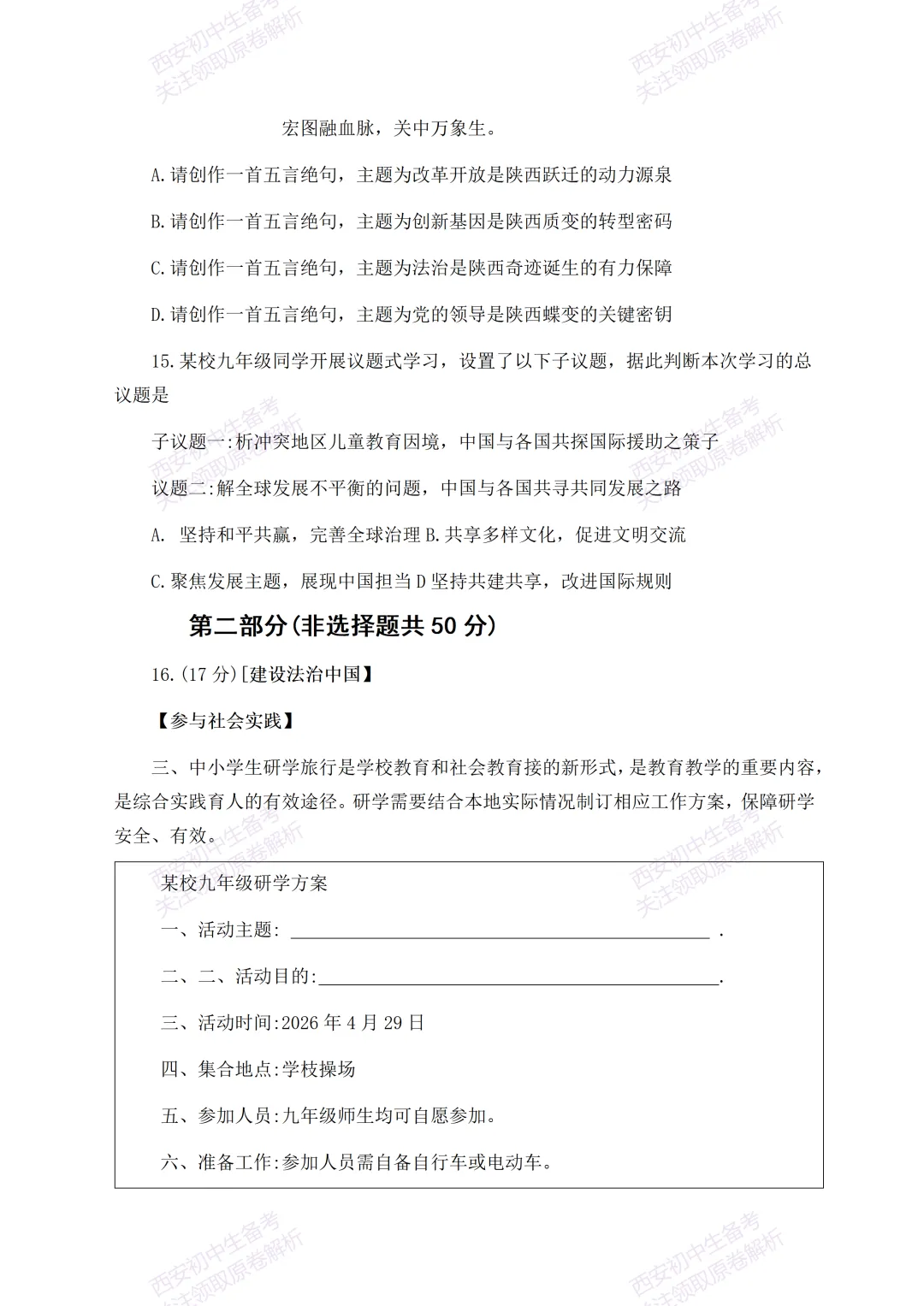 有答案!西安2026中考模拟:【西安高新一中】九年级四模考试【道德与法治】免费下载 第11张
