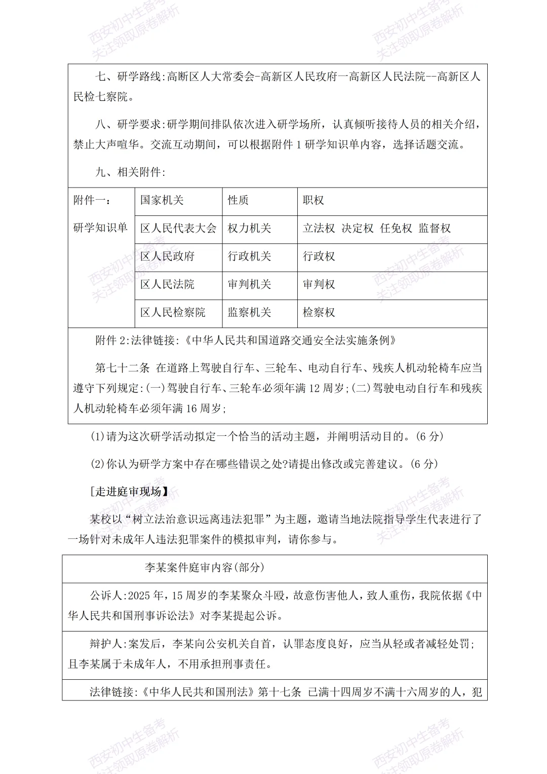 有答案!西安2026中考模拟:【西安高新一中】九年级四模考试【道德与法治】免费下载 第12张