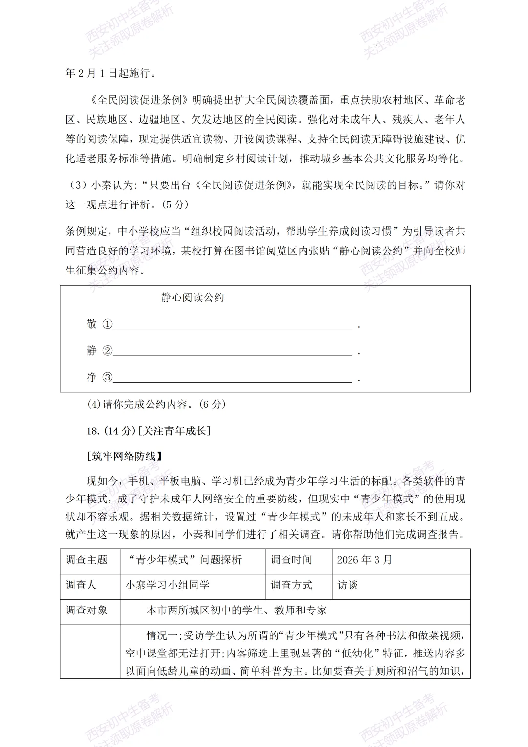 有答案!西安2026中考模拟:【西安高新一中】九年级四模考试【道德与法治】免费下载 第14张