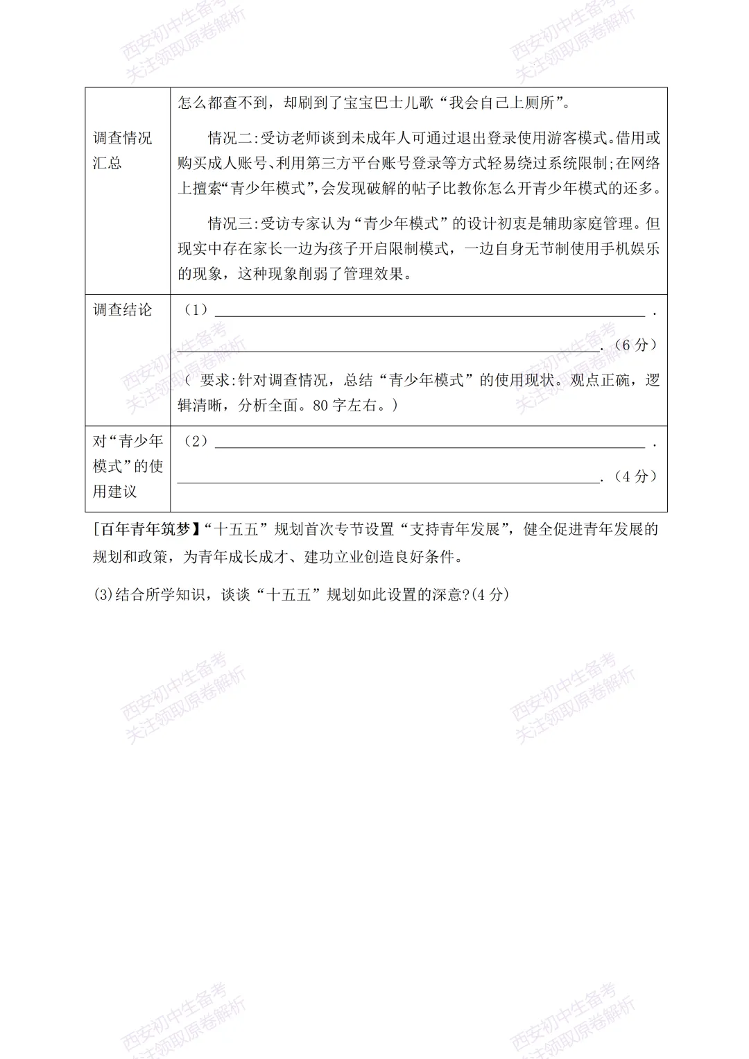 有答案!西安2026中考模拟:【西安高新一中】九年级四模考试【道德与法治】免费下载 第15张