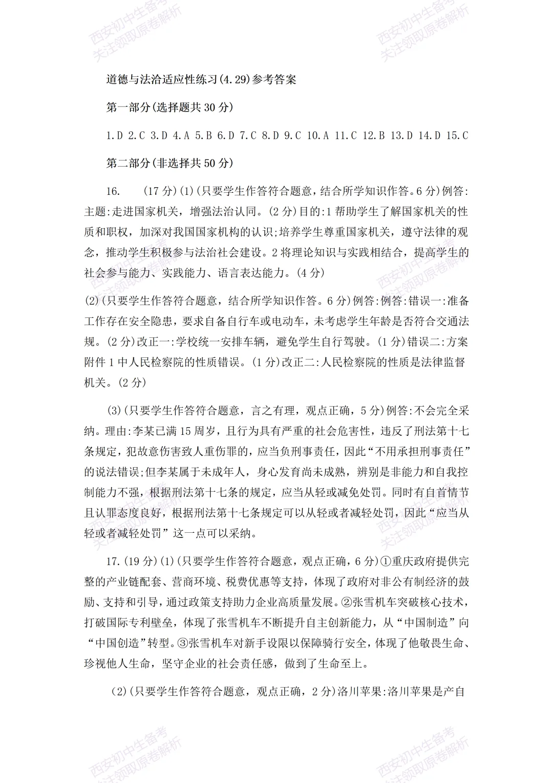 有答案!西安2026中考模拟:【西安高新一中】九年级四模考试【道德与法治】免费下载 第17张