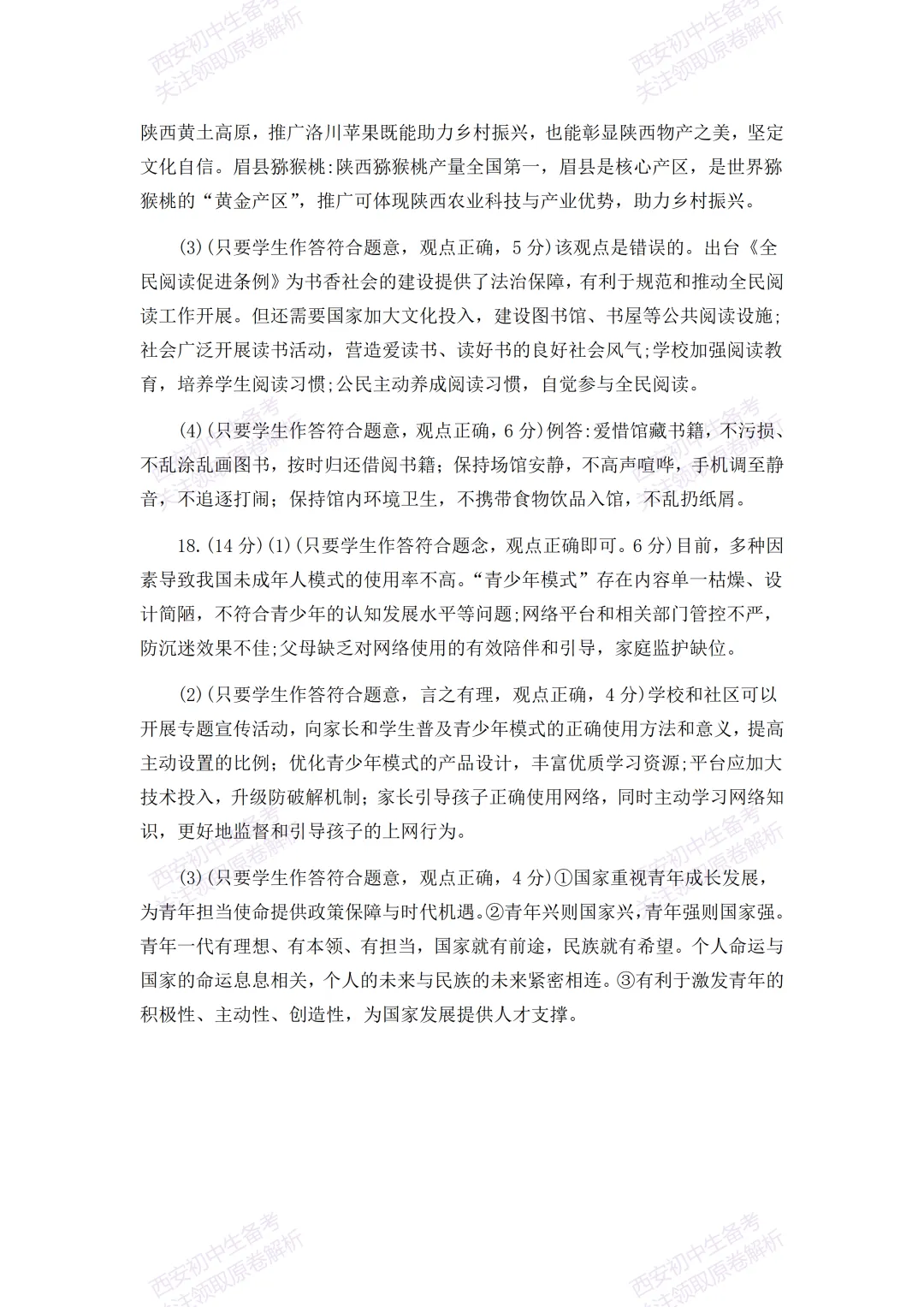 有答案!西安2026中考模拟:【西安高新一中】九年级四模考试【道德与法治】免费下载 第18张