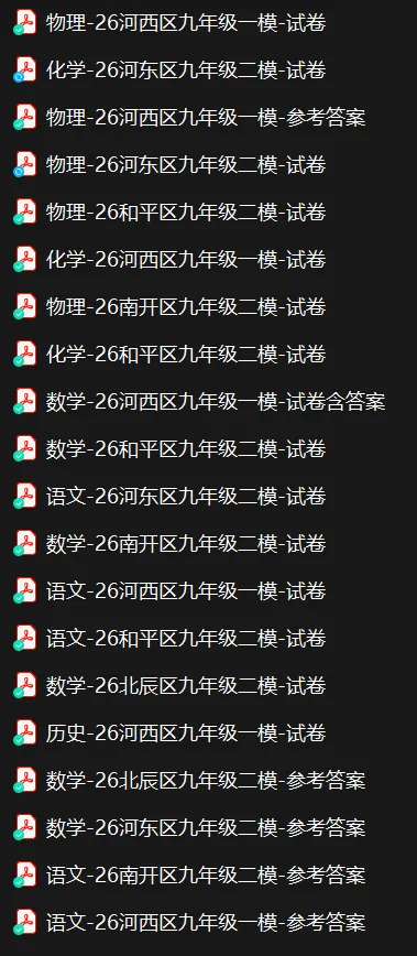 骐迹收集的2026年一模二模试卷更新了 第2张