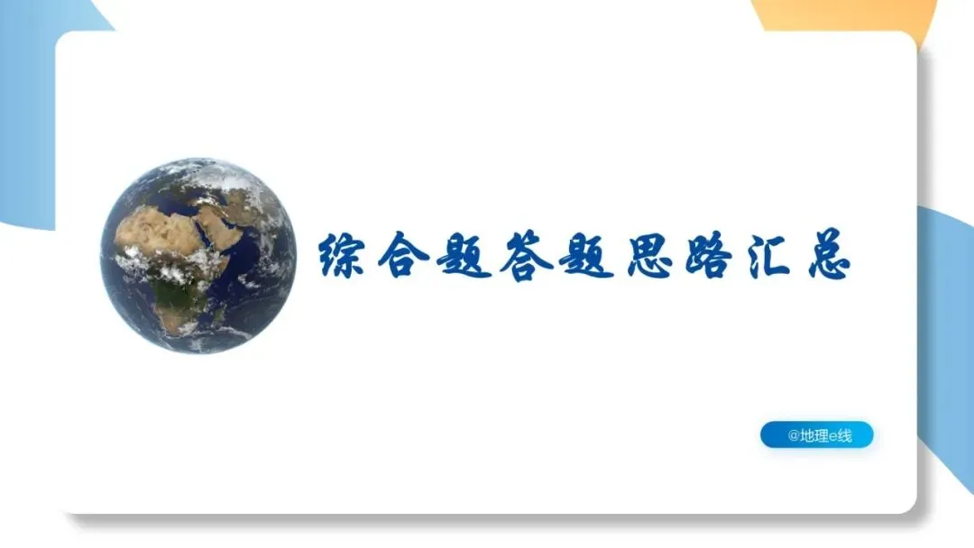 2026年中考地理三轮复习专题 综合题答题思路汇总 第2张