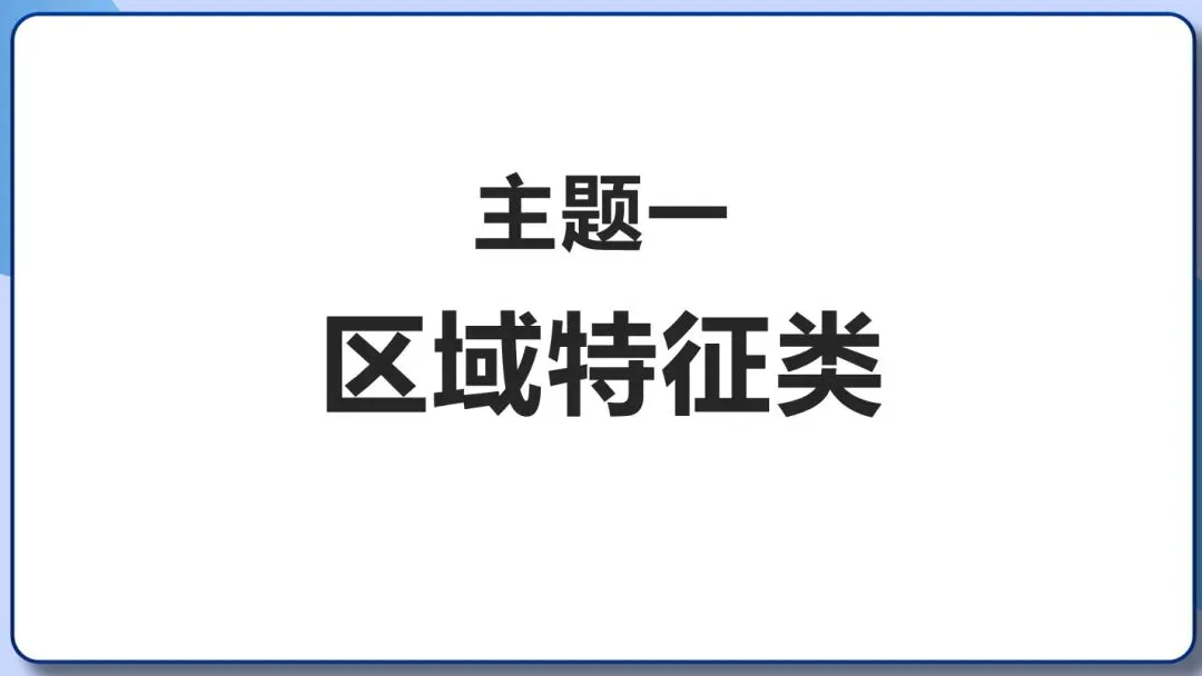 2026年中考地理三轮复习专题 综合题答题思路汇总 第4张