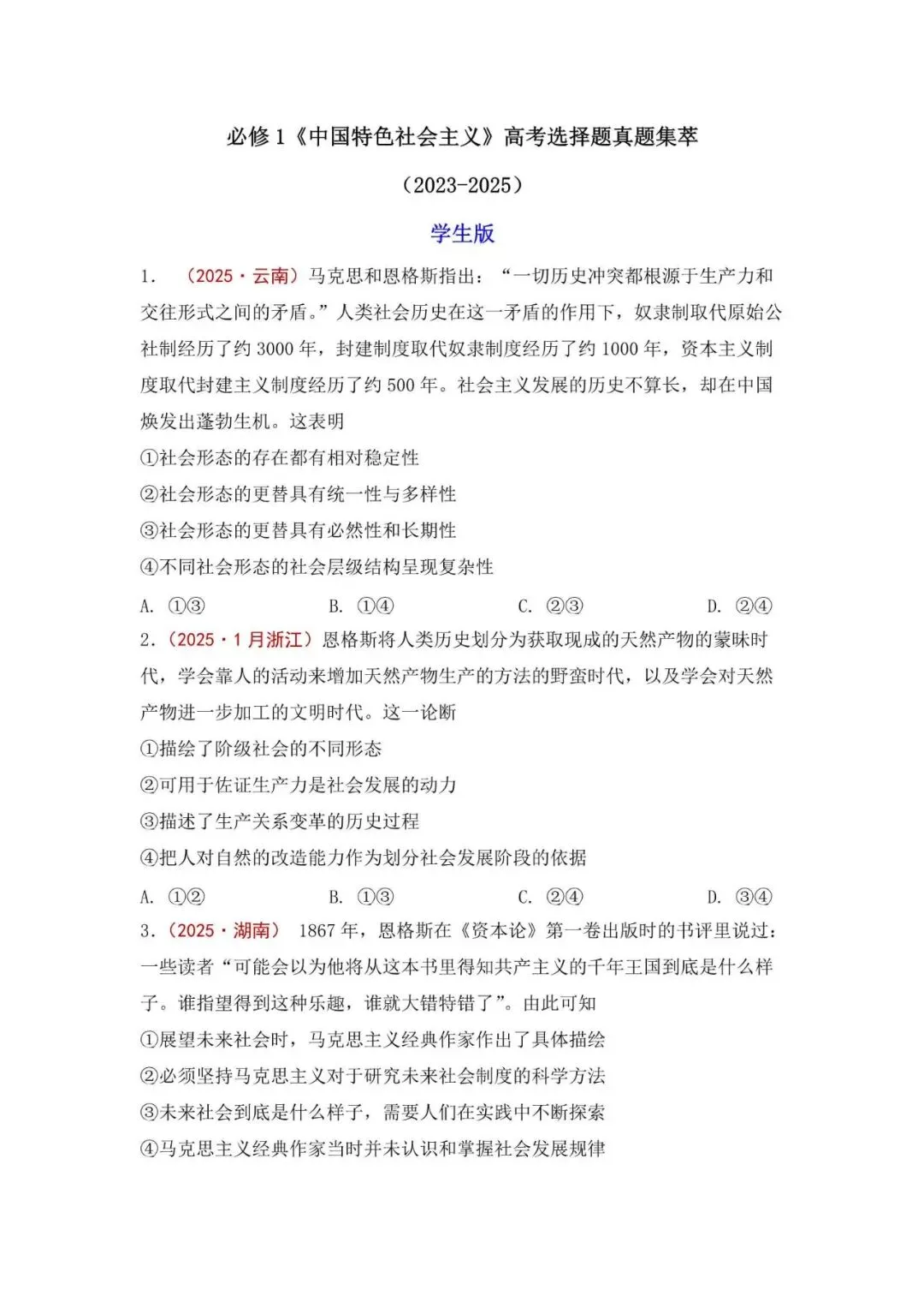 高考政治|全七册高考真题选择题集萃(2023-2025) 第3张