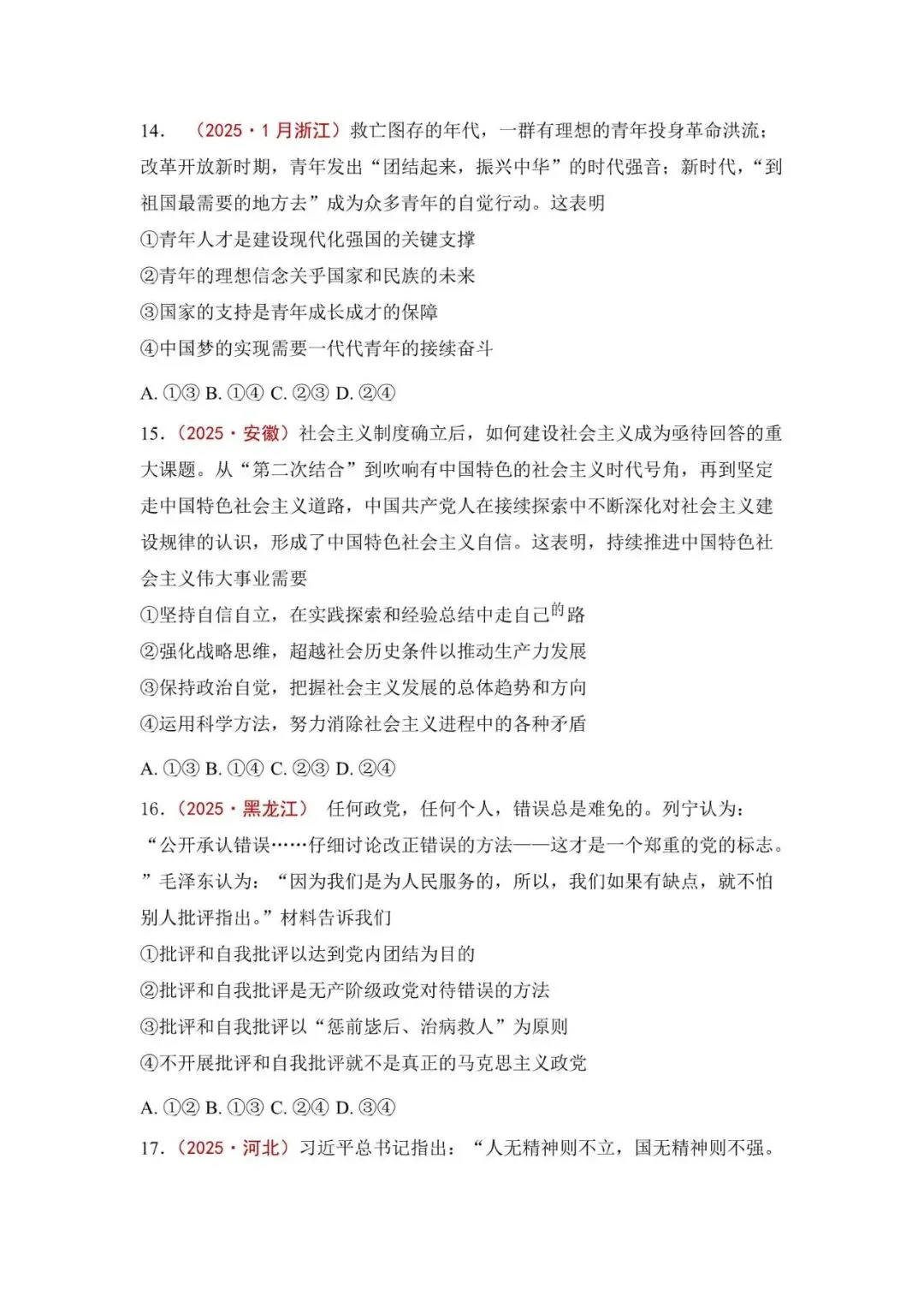 高考政治|全七册高考真题选择题集萃(2023-2025) 第8张