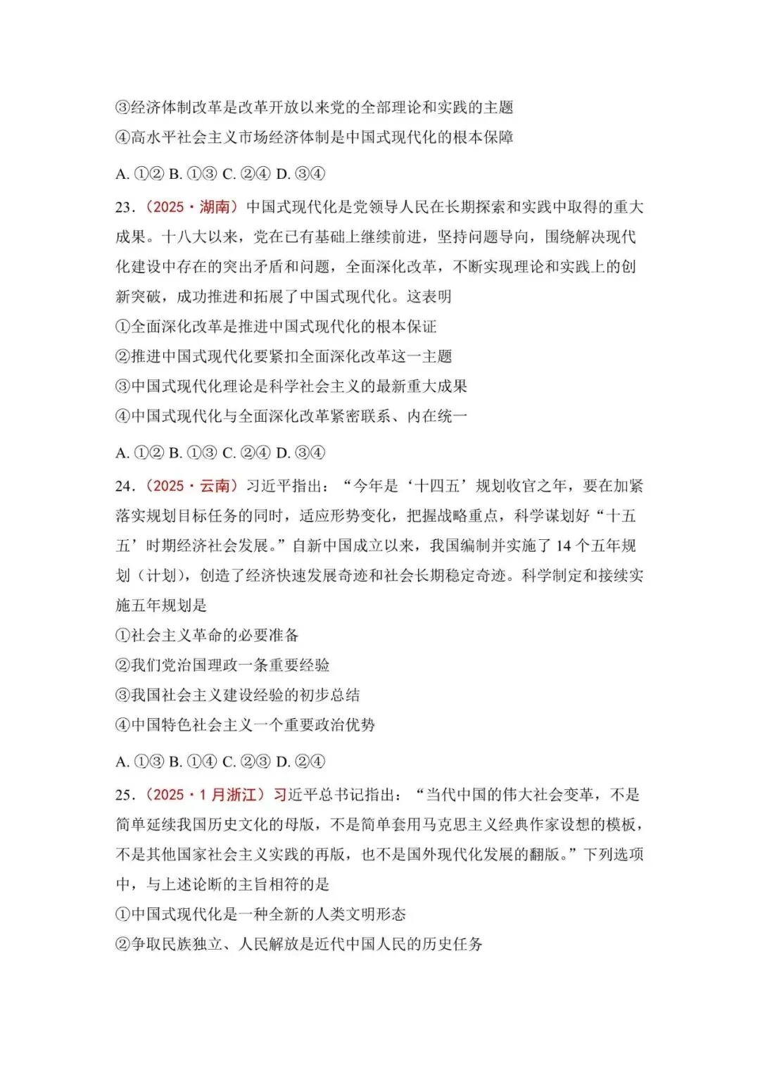 高考政治|全七册高考真题选择题集萃(2023-2025) 第11张