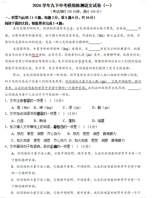 2026年中考第一次模拟检测语文试卷(一)(含答案) 第1张