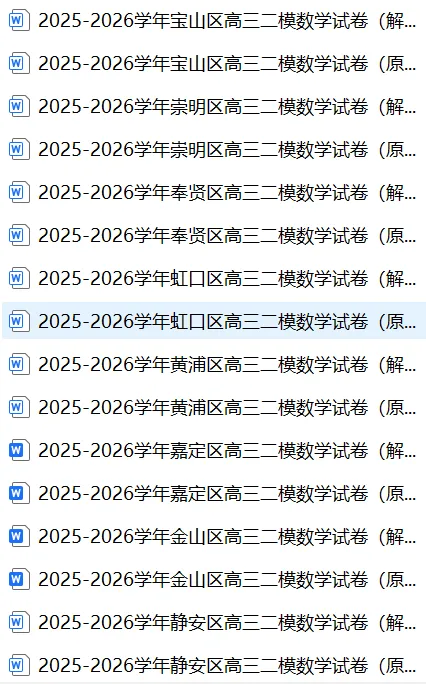 2026上海16区高三数学二模试卷及详解(word版) 第1张